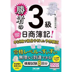 勝者の日商簿記3級 本試験を徹底分析した予想模試〈2025年度版〉 [単行本]