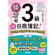 勝者の日商簿記3級 本試験を徹底分析した予想模試〈2025年度版〉 [単行本]