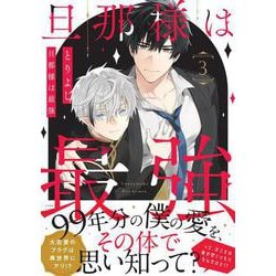 旦那様は最強　第３巻<3>(あすかコミックスCL-DX) [コミック]