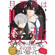 旦那様は最強　第３巻<3>(あすかコミックスCL-DX) [コミック]