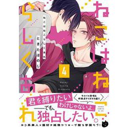 ねこはねこらしくあれ　４<4>(あすかコミックスCL-DX) [コミック]