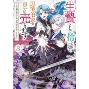 生贄として捨てられたので、辺境伯家に自分を売ります３ ～いつの間にか聖女と呼ばれ、溺愛されていました～<3>(角川ビーンズ文庫) [文庫]