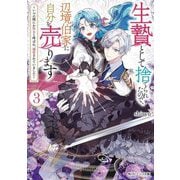 生贄として捨てられたので、辺境伯家に自分を売ります〈3〉―いつの間にか聖女と呼ばれ、溺愛されていました(角川ビーンズ文庫) [文庫]