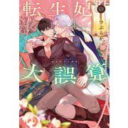 転生妃の大誤算(Ruby collection) [単行本]