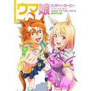 ウマ娘プリティーダービーアニメーションガイドROAD TO THE TOP&新時代の扉 [単行本]