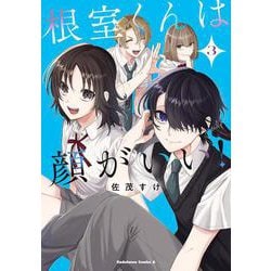 根室くんは顔がいい！（3）<3>(角川コミックス・エース) [コミック]