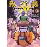 我演義　～乱世の主役は我々だ！～　4(角川コミックス・エース) [コミック]