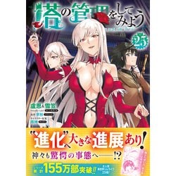 ヨドバシ.com - 塔の管理をしてみよう 25<25>(MFC) [コミック