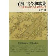 シリーズ 扉をひらく１１　了解　古今和歌集－この歌集の詞と心を解き明かす(シリーズ　扉をひらく) [全集叢書]