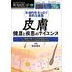 生体内外をつなぐ動的な臓器　皮膚　健康と疾患のサイエンス(実験医学増刊) [単行本]
