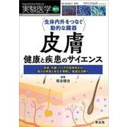 生体内外をつなぐ動的な臓器　皮膚　健康と疾患のサイエンス(実験医学増刊) [単行本]