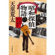 昭和探偵物語　平和村殺人事件 [単行本]