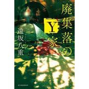 廃集落のY家 [単行本]