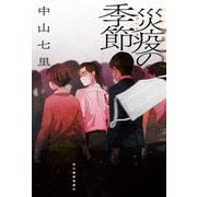 災疫の季節 [単行本]