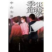 災疫の季節 [単行本]
