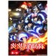 炎炎ノ消防隊 参ノ章 Blu-ray上巻 初回限定生産特装版 [Blu-ray Disc]