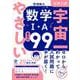 大学入試 宇宙一やさしい数学Ⅰ・A 基本の99 [単行本]