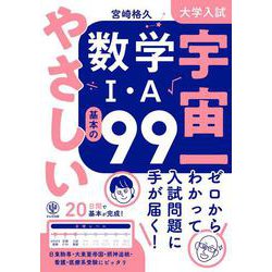 大学入試 宇宙一やさしい数学Ⅰ・A 基本の99 [単行本]