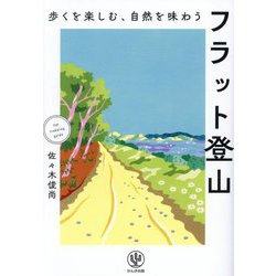 フラット登山―歩くを楽しむ、自然を味わう [単行本]