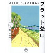 フラット登山―歩くを楽しむ、自然を味わう [単行本]