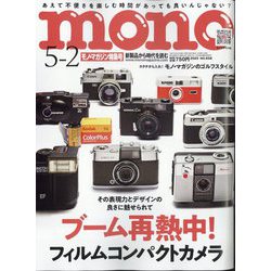 MONO MAGAZINE (モノ・マガジン) 2025年 5/2号 [雑誌]