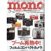 MONO MAGAZINE (モノ・マガジン) 2025年 5/2号 [雑誌]