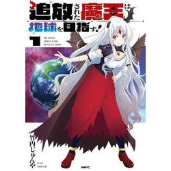 追放された魔王は地球を目指す！１<1>(MFC) [コミック]