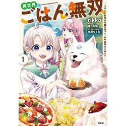 異世界ごはん無双　1 ～スキルと前世の知識を使って、お米改革はじめます！～<1>(MFC) [コミック]