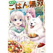 異世界ごはん無双　1 ～スキルと前世の知識を使って、お米改革はじめます！～<1>(MFC) [コミック]