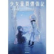 少女星間漂流記 1<1>(MFコミックス フラッパーシリーズ) [コミック]