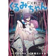 FX戦士くるみちゃん　８<8>(MFコミックス フラッパーシリーズ) [コミック]