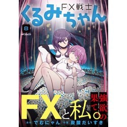 FX戦士　くるみちゃん　8巻セット ヨドバシ.com - FX戦士くるみちゃん 8<8>(MFコミックス