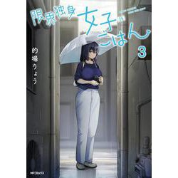 限界独身女子(26)ごはん　３<3>(MFコミックス フラッパーシリーズ) [コミック]