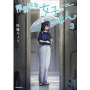 限界独身女子(26)ごはん　３<3>(MFコミックス フラッパーシリーズ) [コミック]
