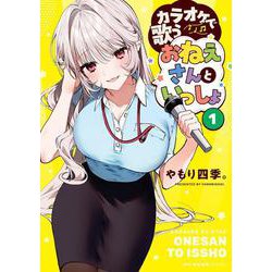 カラオケで歌うおねえさんといっしょ　1<1>(MFC キューンシリーズ) [コミック]