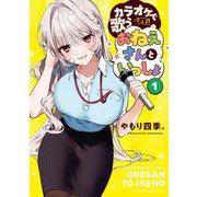 カラオケで歌うおねえさんといっしょ　1<1>(MFC キューンシリーズ) [コミック]