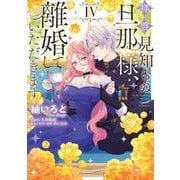 拝啓見知らぬ旦那様、離婚していただきます IV<4>(フロース　コミック) [コミック]