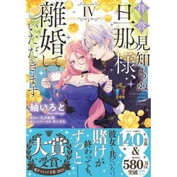 ヨドバシ.com - 拝啓見知らぬ旦那様、離婚していただきます IV<4
