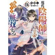 現代陰陽師は転生リードで無双する〈5〉(ファミ通文庫) [文庫]