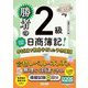 勝者の日商簿記2級 本試験を徹底分析した予想模試〈2025年度版〉 [単行本]