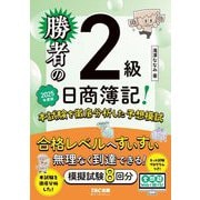 勝者の日商簿記2級 本試験を徹底分析した予想模試〈2025年度版〉 [単行本]