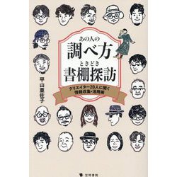 あの人の調べ方ときどき書棚探訪―クリエイター20人に聞く情報収集・活用術 [単行本]