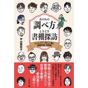 あの人の調べ方ときどき書棚探訪－クリエイター20人に聞く情報収集・活用術 [単行本]