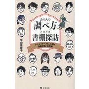 あの人の調べ方ときどき書棚探訪―クリエイター20人に聞く情報収集・活用術 [単行本]