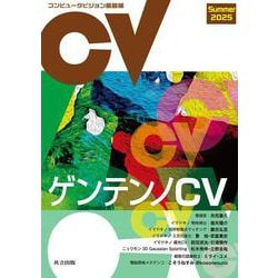 ヨドバシ.com - コンピュータビジョン最前線 Summer 2025 [全集