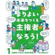 よりよい未来をつくる主権者になろう！　①主権者ってなに？　身近な問題から考えよう [全集叢書]