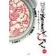 日々是あたりまえのぜひたく。<㊀> [単行本]