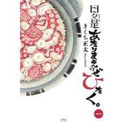 日々是あたりまえのぜひたく。<㊀> [単行本]