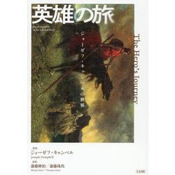 英雄の旅―ジョーゼフ・キャンベルの世界 [単行本]