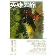 英雄の旅－ジョーゼフ・キャンベルの世界 [単行本]